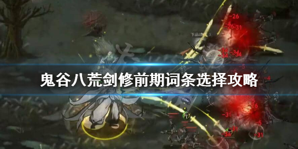 鬼谷八荒剑修前期怎么玩 鬼谷八荒剑修咋玩