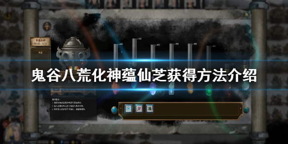 鬼谷八荒化神蕴仙芝怎么获得 鬼谷八荒蕴灵芝有什么用