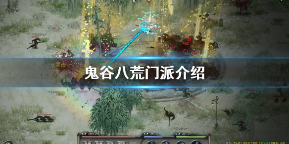 鬼谷八荒选什么门派好（鬼谷八荒选什么门派好玩）