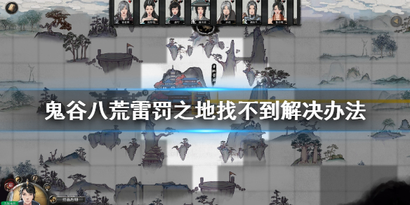 鬼谷八荒雷罚之地找不到怎么办（鬼谷八荒雷法之地找不到）