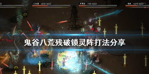 鬼谷八荒锁灵阵怎么打 鬼谷八荒锁灵阵怎么打赢
