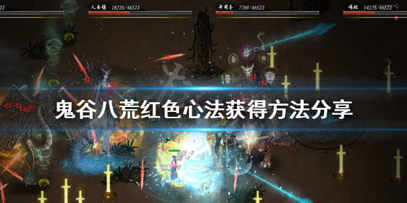 鬼谷八荒红色心法怎么获得 鬼谷八荒红色心法怎么获得图片