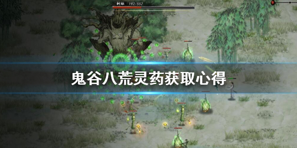 鬼谷八荒药灵怎么获取（鬼谷八荒怎么获得药）