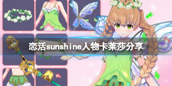 恋活sunshine人物卡莱莎分享（恋活sunshine剧情）
