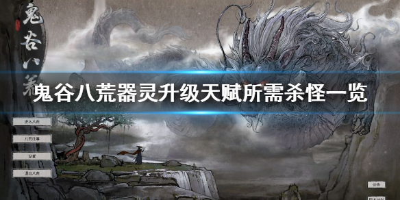 鬼谷八荒器灵怎么升级天赋（鬼谷八荒器灵怎么升级天赋技能）