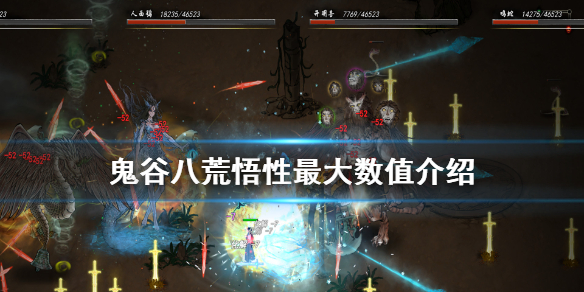 鬼谷八荒悟性最高多少 鬼谷八荒悟性最高多少点?