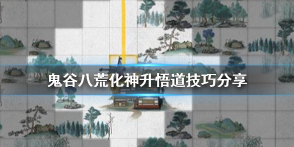 鬼谷八荒化神升悟道要准备什么 鬼谷八荒化神升悟道要准备什么装备