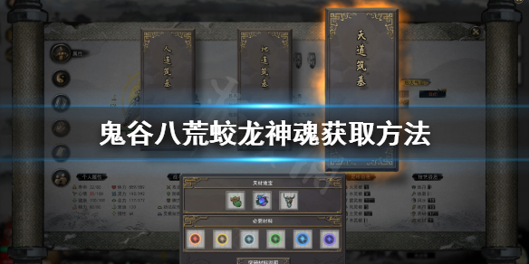 鬼谷八荒蛟龙神魂在哪（鬼谷八荒蛟龙神魂在哪里）