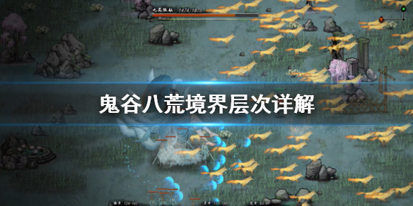 鬼谷八荒境界是什么（鬼谷八荒哪些境界）