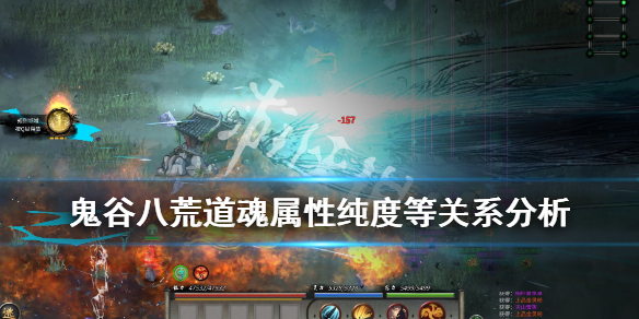 鬼谷八荒道魂纯度影响属性吗 鬼谷八荒道魂纯度有什么用
