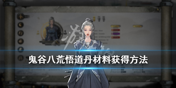 鬼谷八荒悟道丹材料怎么刷 鬼谷八荒悟道丹材料刷吐了
