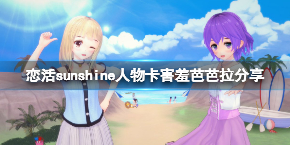 恋活sunshine人物卡害羞芭芭拉分享 恋活sunshine角色卡