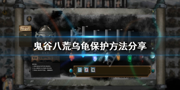 鬼谷八荒乌龟怎么保护 鬼谷八荒如何保护乌龟