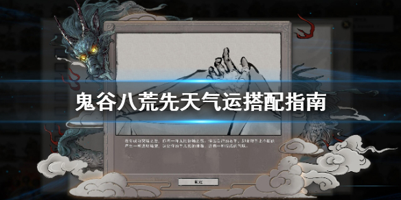 鬼谷八荒先天气运怎么搭配 鬼谷八荒先天气运搭配大全