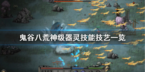 鬼谷八荒神级器灵有什么技能（鬼谷八荒神级器灵哪个好）