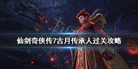 仙剑奇侠传7仙乐拓片在哪（仙剑奇侠传7攻略游侠网）