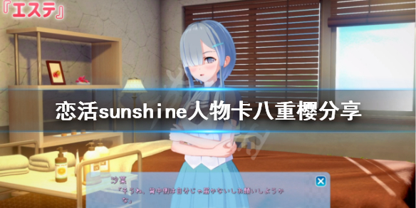 恋活sunshine人物卡八重樱分享 恋活sunshine角色卡