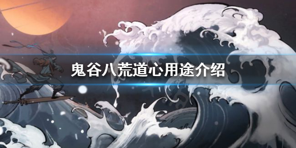 鬼谷八荒道心有什么用（鬼谷八荒道心有啥用）