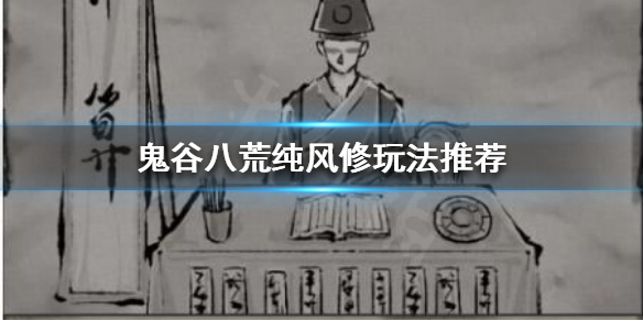 鬼谷八荒风修怎么玩 鬼谷八荒玩什么修