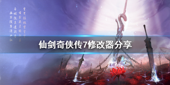 仙剑奇侠传7修改器怎么用（仙剑奇侠传7存档修改器）