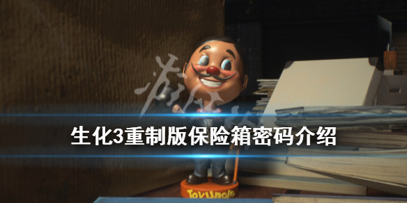 生化3重制版试玩版保险箱怎么开 生化危机重制版3保险柜怎么开