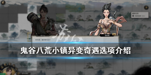 鬼谷八荒小镇异变奇遇选项介绍（鬼谷八荒新增奇遇怎么触发）