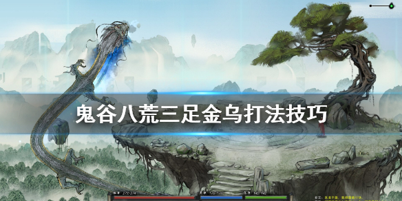 鬼谷八荒三足金乌怎么杀（鬼谷八荒杀完三足金乌）
