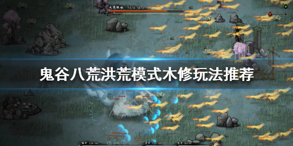 鬼谷八荒洪荒木修怎么修炼 鬼谷八荒洪荒木修怎么修炼