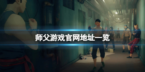 师父游戏官网是什么（师父游戏官网是什么软件）