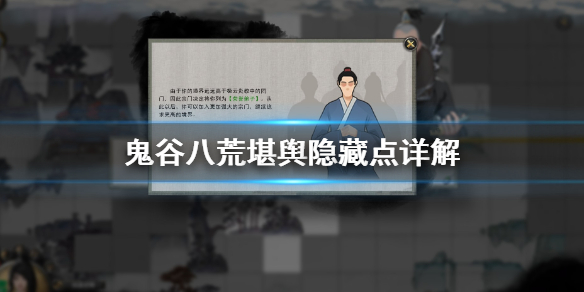 鬼谷八荒堪舆图隐藏点有什么（鬼谷八荒堪舆技巧）