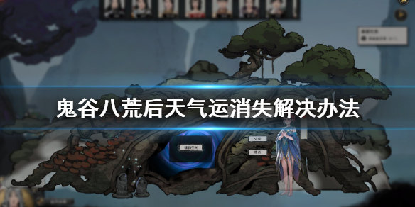 鬼谷八荒后天气运消失怎么办（鬼谷八荒后天运气怎么消除）