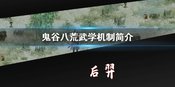 鬼谷八荒武学怎么选 鬼谷八荒武学怎么选技能