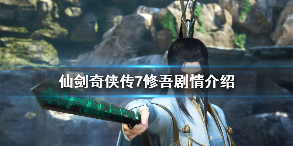 仙剑奇侠传7修吾剧情介绍（仙剑奇侠传7修吾和重楼）