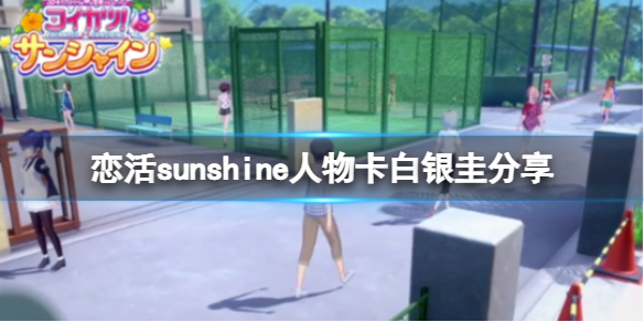 恋活sunshine人物卡白银圭分享 恋活sunshine角色卡