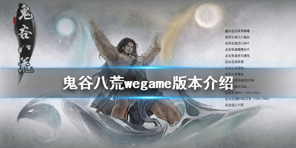鬼谷八荒wegame有吗 鬼谷八荒 NGA