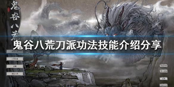 鬼谷八荒刀派有什么武技 鬼谷八荒刀法门派有哪些