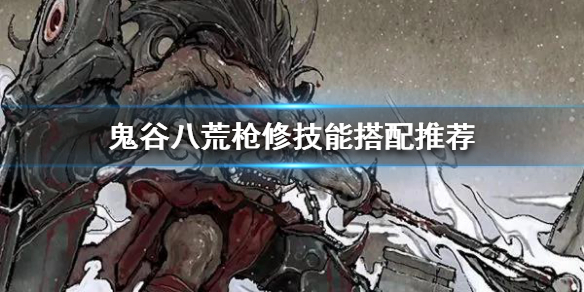鬼谷八荒枪修怎么搭配技能（鬼谷八荒枪修心法搭配）