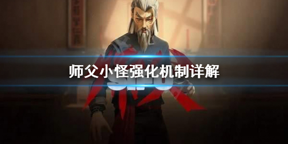 师父小怪强化是什么（师父小怪强化是什么技能）