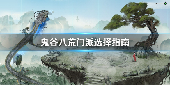 鬼谷八荒门派怎么选（鬼谷八荒门派怎么选择）
