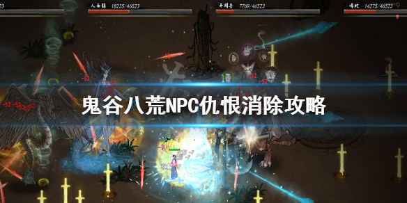 鬼谷八荒NPC仇视怎么办（鬼谷八荒化解npc仇恨）