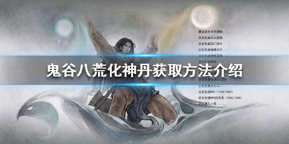 鬼谷八荒化神丹怎么获得（鬼谷八荒化神丹获得方法）