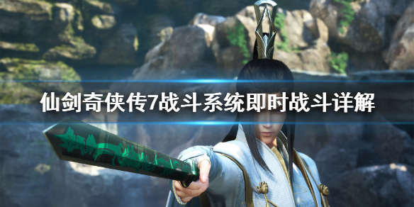 仙剑奇侠传7战斗模式怎么样（仙剑奇侠传7战斗模式怎么样才能玩）