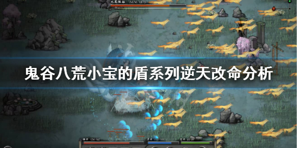 鬼谷八荒小宝的盾怎么样 鬼谷八荒盾牌