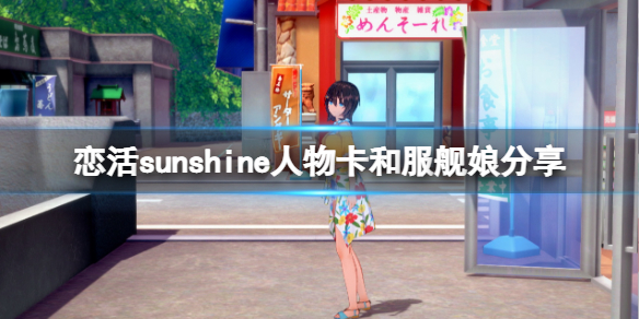 恋活sunshine人物卡和服舰娘分享