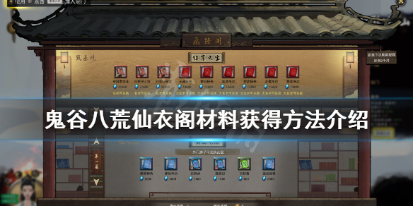鬼谷八荒仙衣阁材料怎么获得（鬼谷八荒刷仙衣阁被发现）