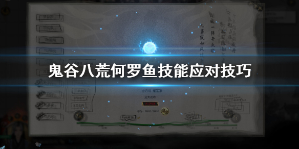 鬼谷八荒何罗鱼技能怎么躲（鬼谷八荒何罗鱼打法）