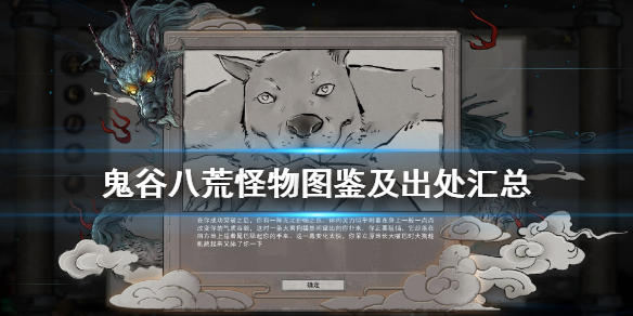 鬼谷八荒怪物图鉴及出处汇总（鬼谷八荒普通怪物图鉴）