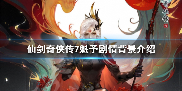 仙剑奇侠传7魁予为什么入魔 仙剑7魁予和重楼