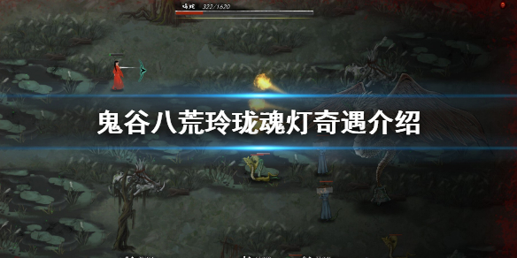 鬼谷八荒玲珑魂灯奇遇怎么做（鬼谷八荒玲珑魂灯奇遇怎么做任务）
