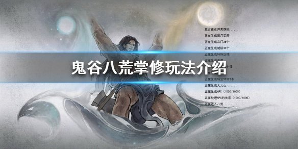 鬼谷八荒掌修怎么玩 鬼谷八荒掌修好玩吗